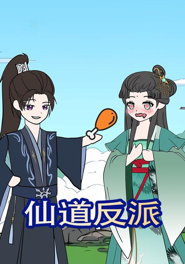 仙道反派封面图