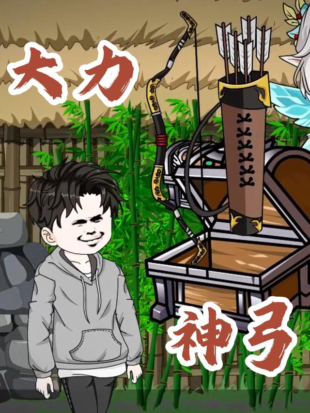 大力神弓封面图