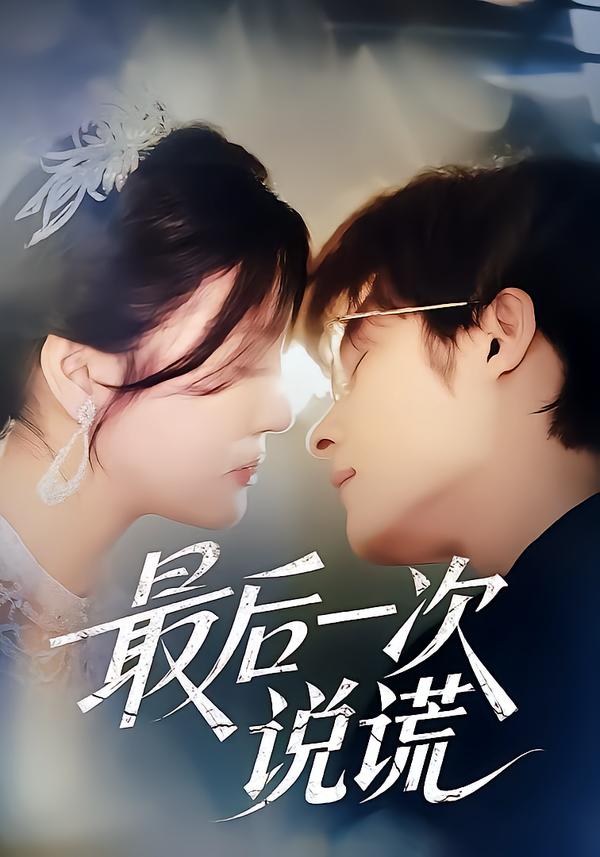最后一次说谎