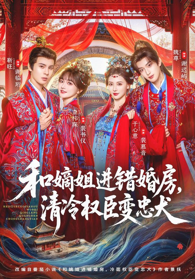和嫡姐进错婚房，清冷权臣变忠犬