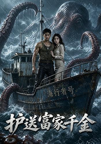 护送富家千金