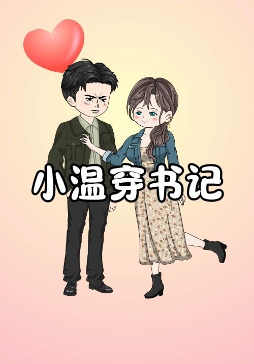 小温穿书记封面图