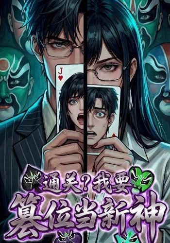 通关？我要篡位当新神封面图