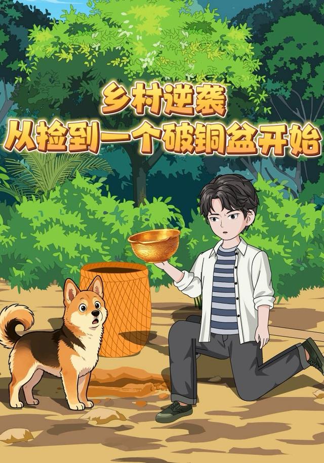 乡村逆袭，从捡到一个破铜盆开始 cover