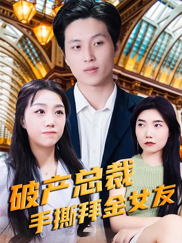 破产总裁手撕拜金女友封面图