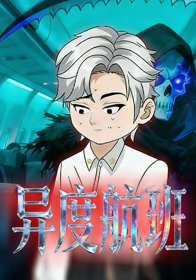 异度航班封面图