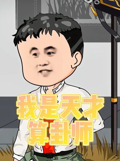 我是天才算卦师