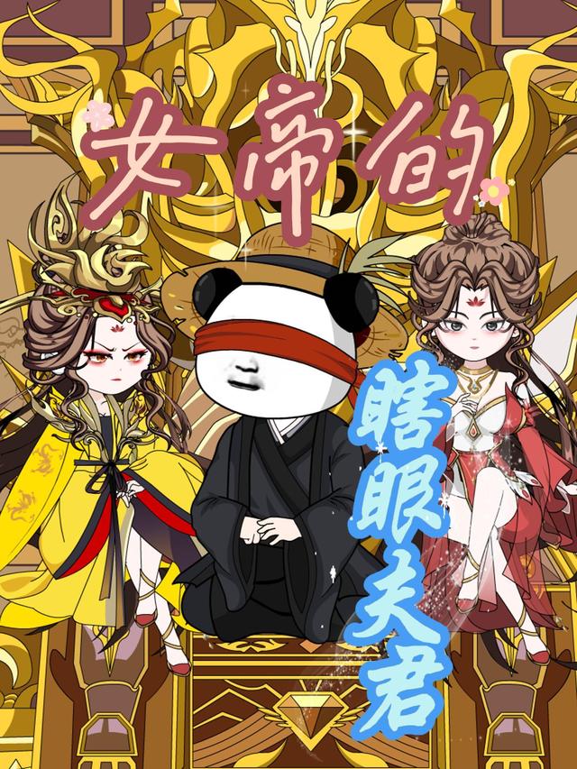 女帝的瞎眼夫君