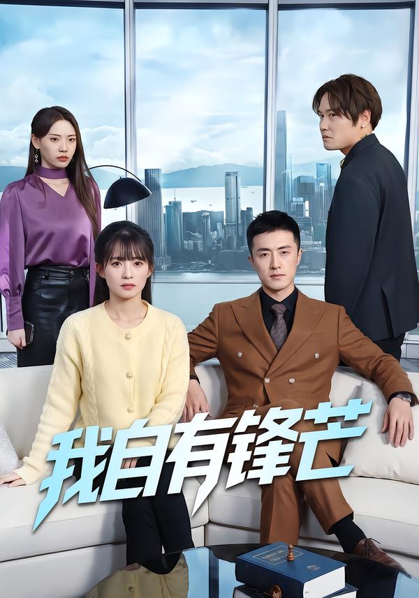 我，自有锋芒