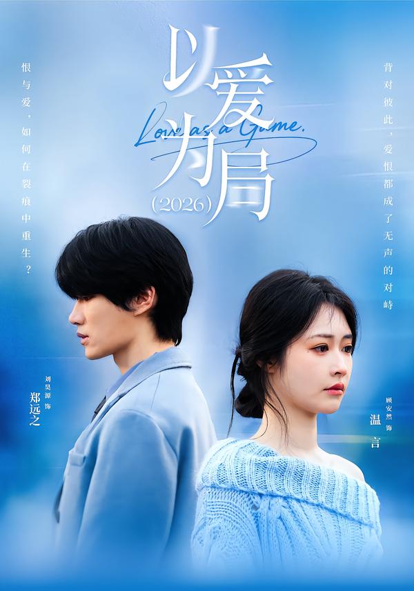 以爱为局（2026）