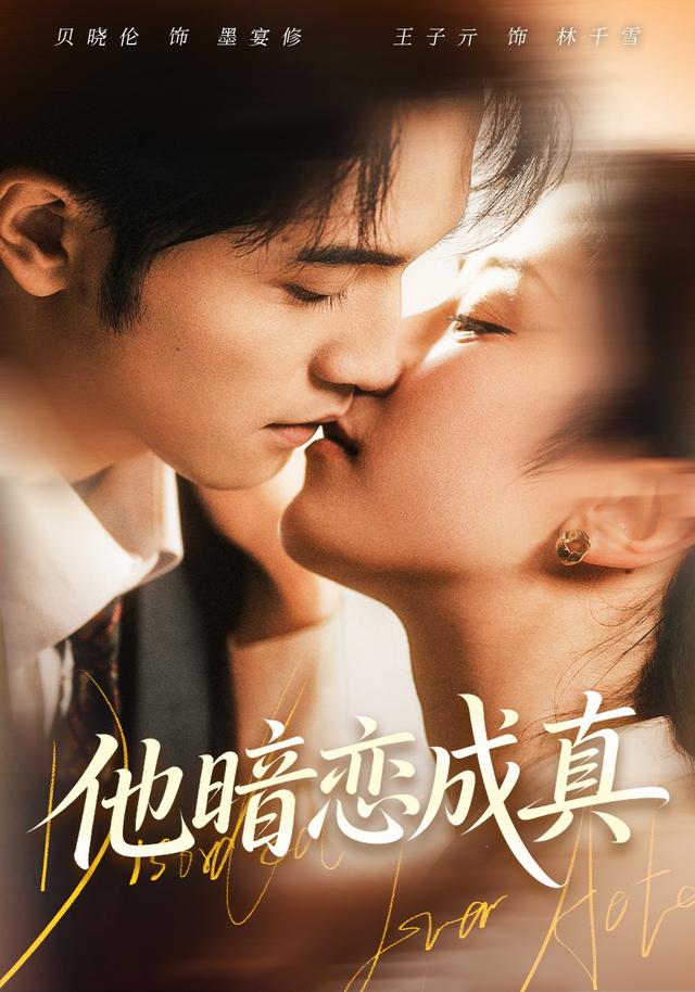 他暗恋成真