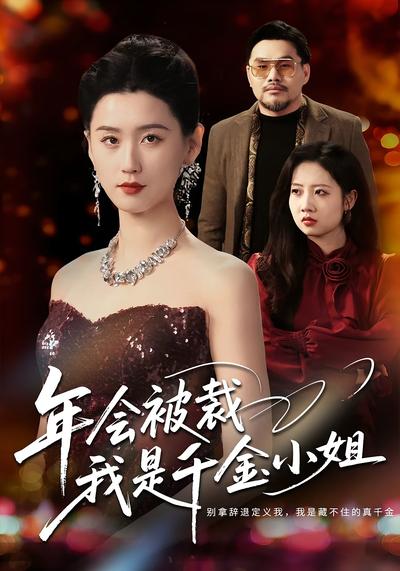 年会被裁我是千金小姐