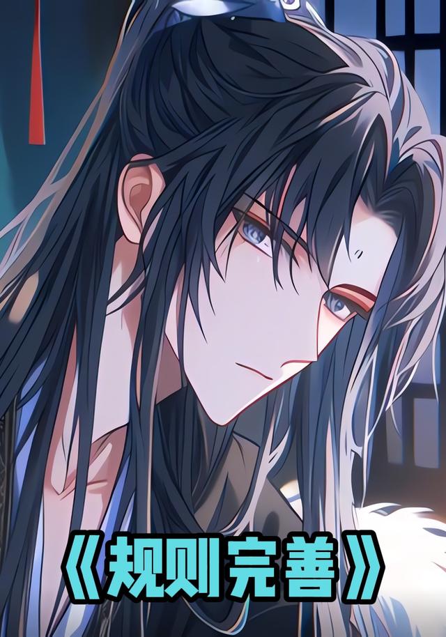 规则完善封面图