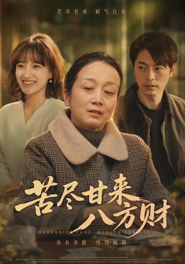 苦尽甘来八方财