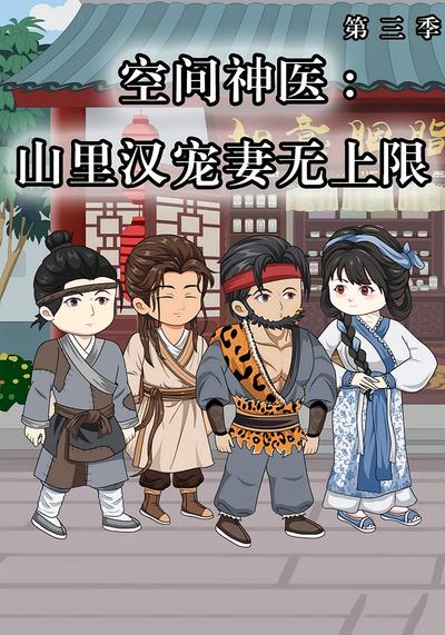 空间神医：山里汉宠妻无上限第三季