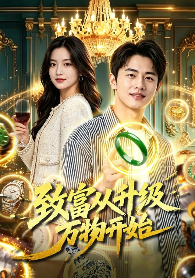 致富从升级万物开始 cover