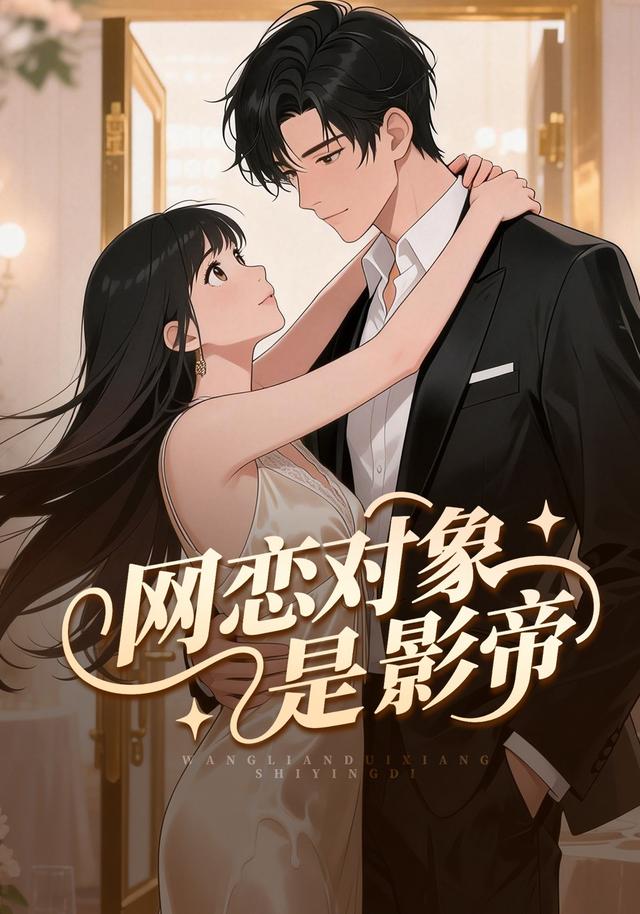 网恋对象是影帝封面图