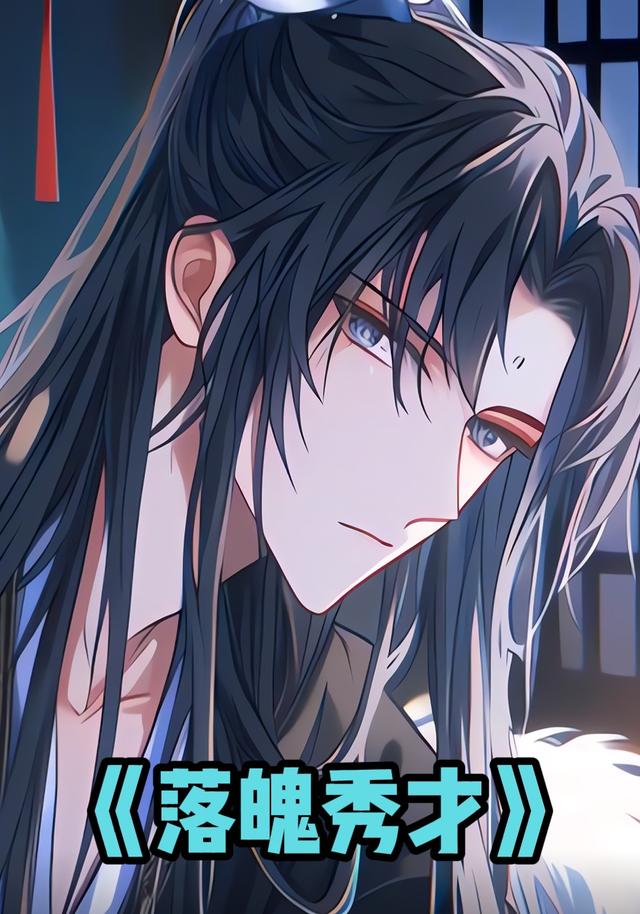 落魄秀才封面图