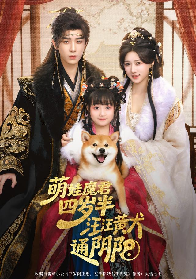 萌娃魔君四岁半，汪汪黄犬通阴阳封面图