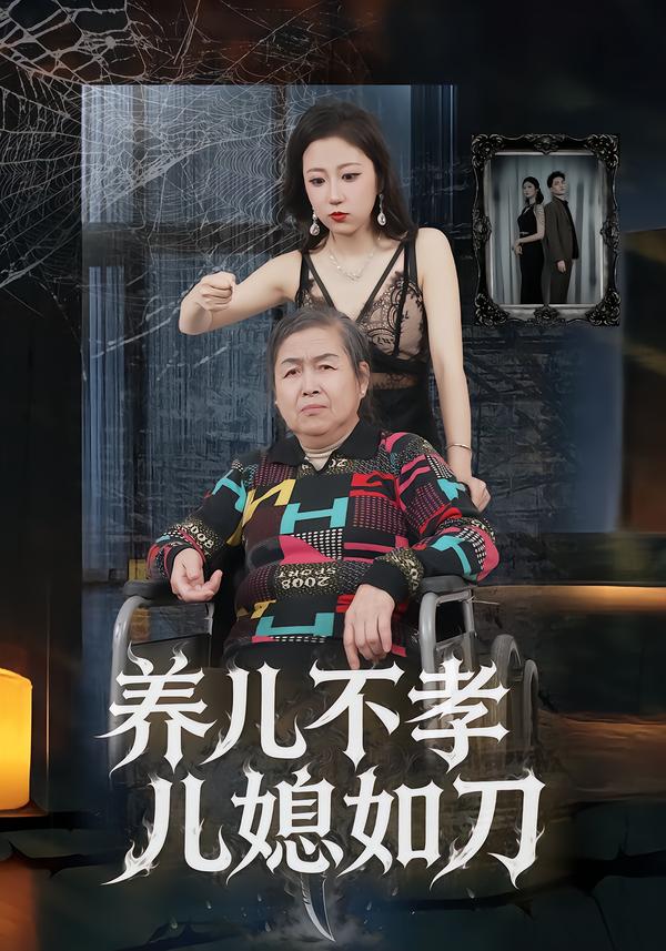 养儿不孝儿媳如刀