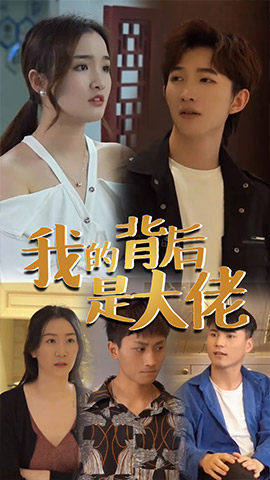 我的背后是大佬封面图