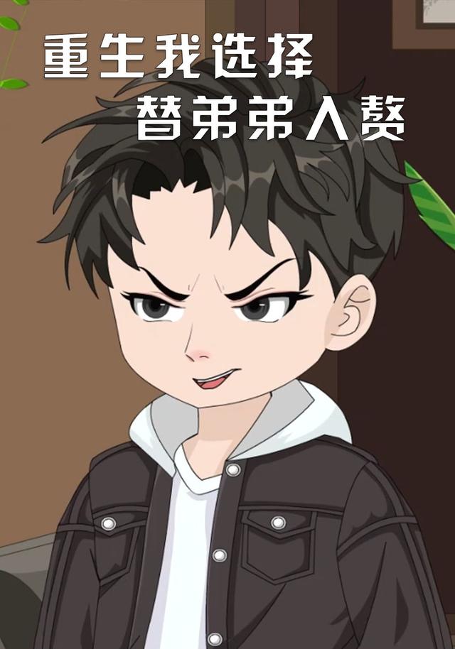 重生我选择替弟弟入赘