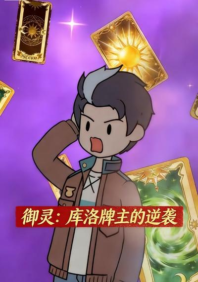 御灵：库洛牌主的逆袭