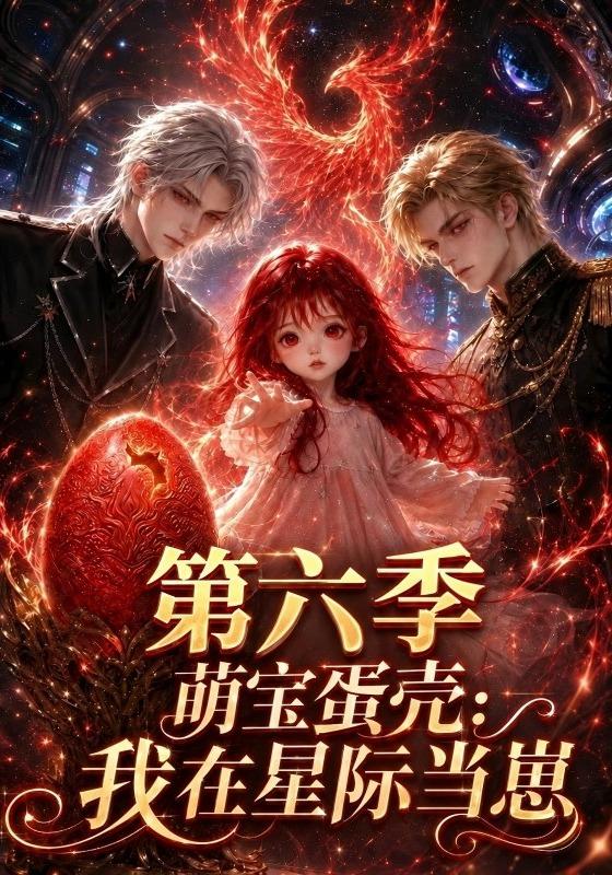 萌宝蛋壳：我在星际当崽第六季