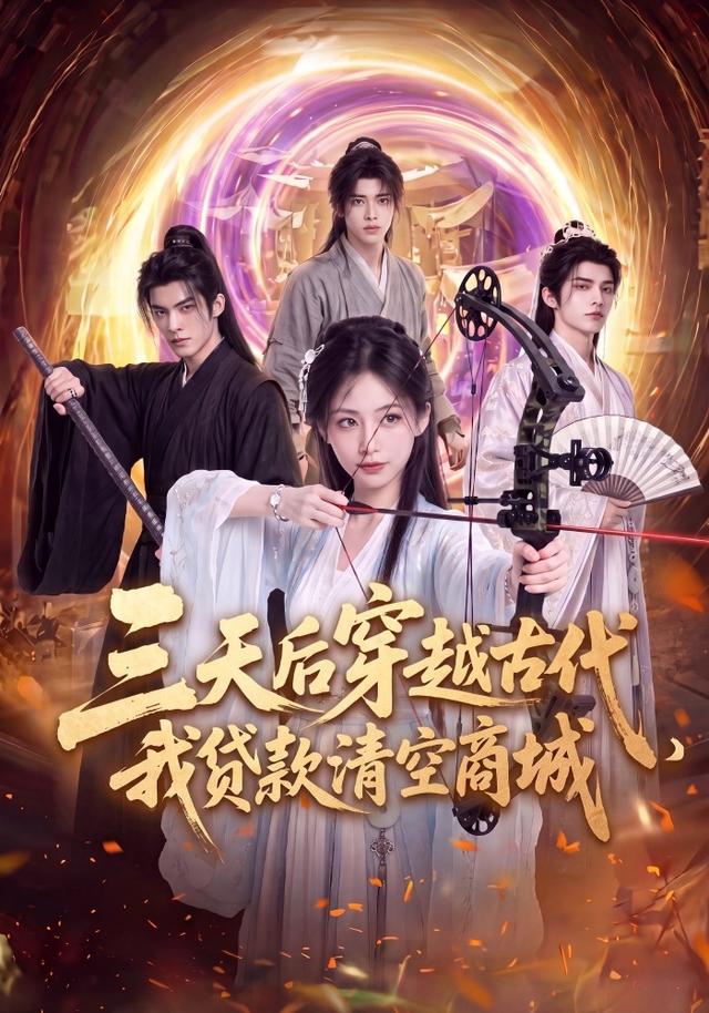 三天后穿越古代，我贷款清空商城