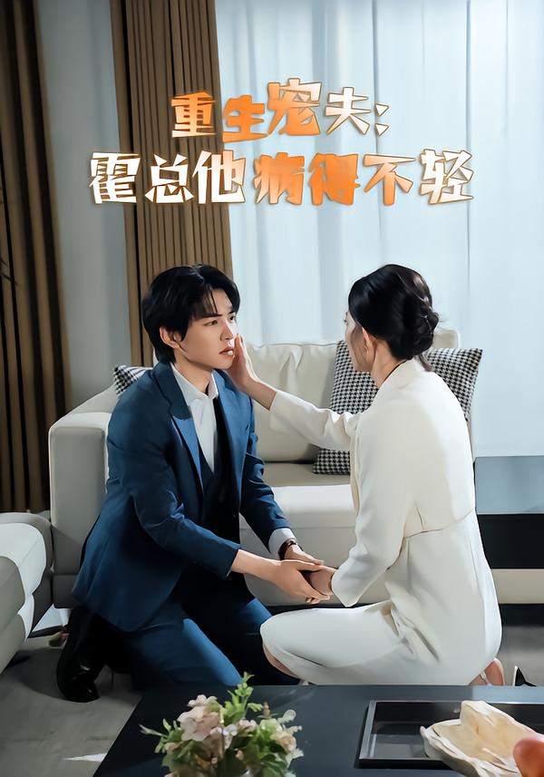 重生宠夫：霍总他病得不轻