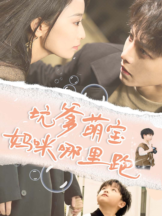 坑爹萌宝妈咪哪里跑封面图