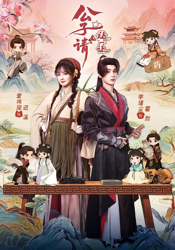 公子请让一让