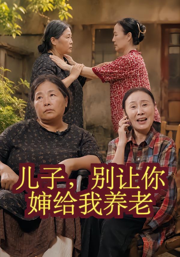 儿子，别让你婶给我养老
