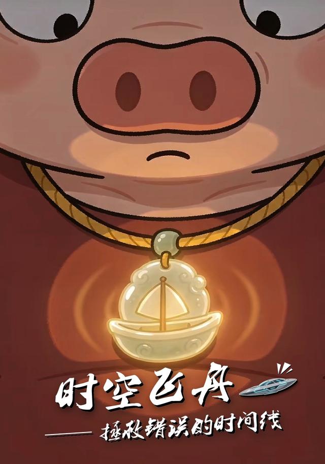时空飞舟——拯救错误的时间线