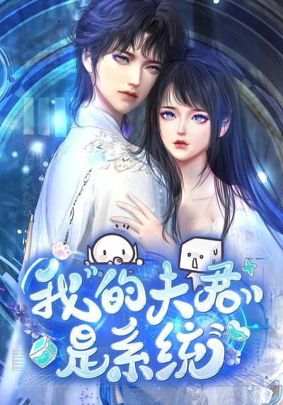 我的夫君是系统