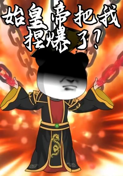 始皇帝把我捏爆了？