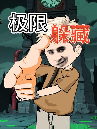 极限躲藏封面图