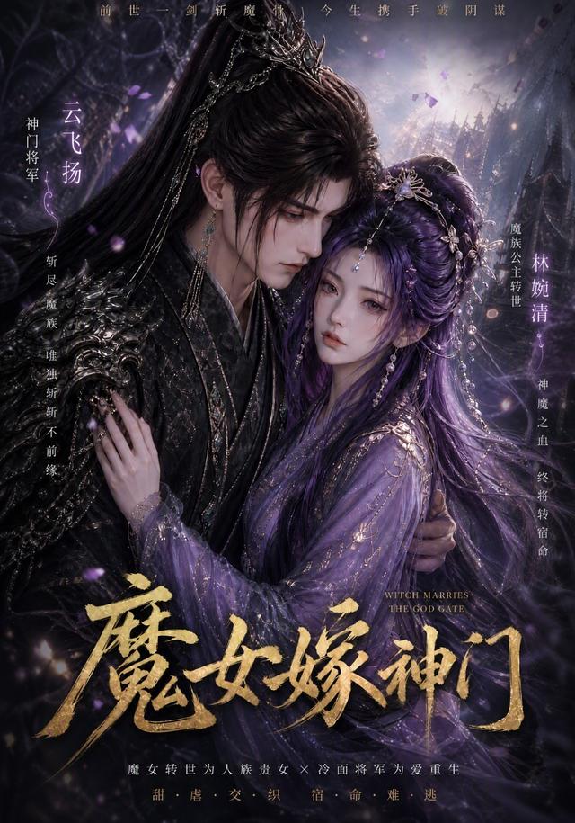 魔女嫁神门 cover