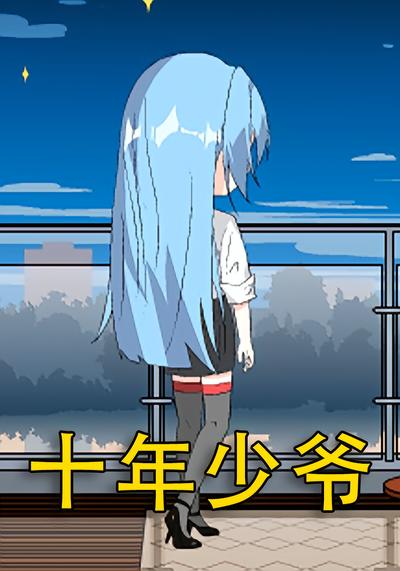 十年少爷