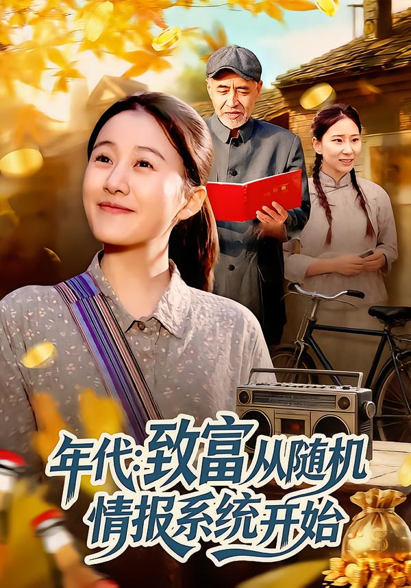 年代：致富从随机情报系统开始