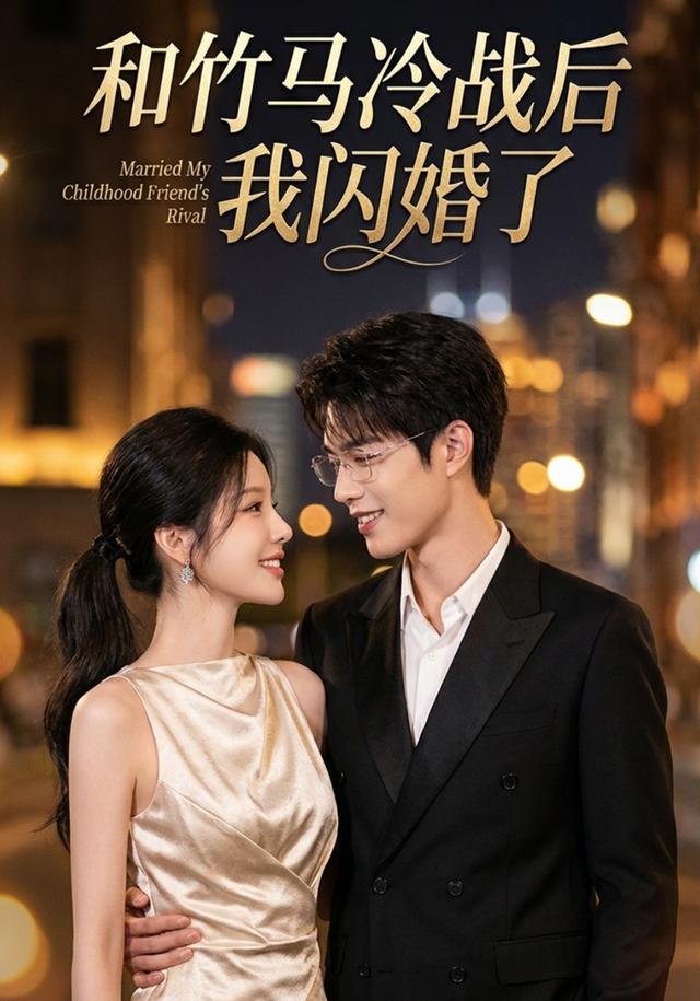和竹马冷战后我闪婚了封面图
