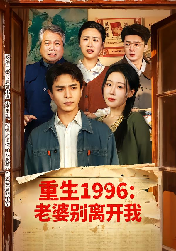 重生1996：老婆别离开我