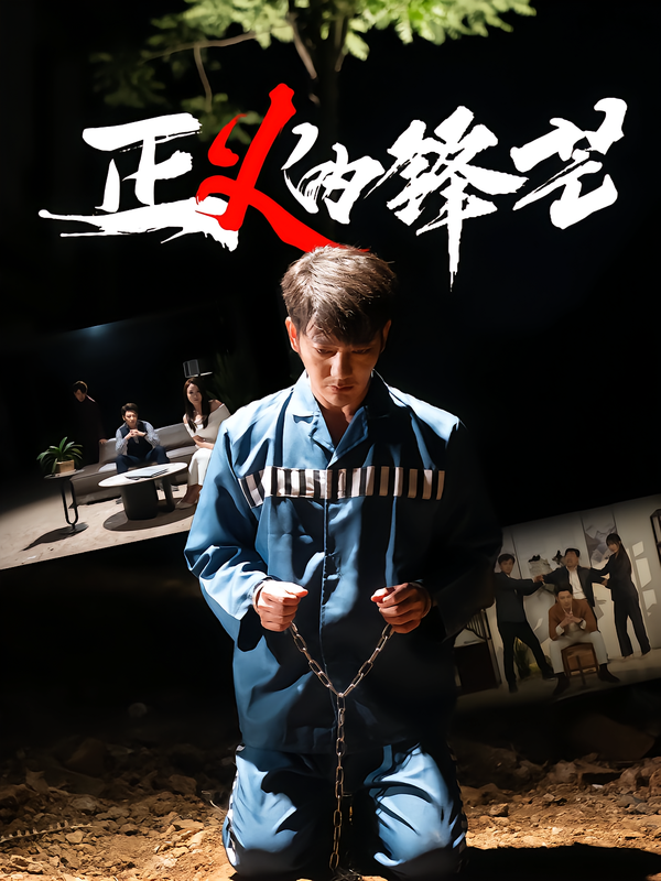 正义的锋芒