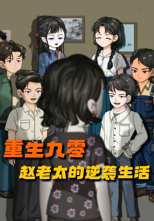 重生九零，赵老太的逆袭生活