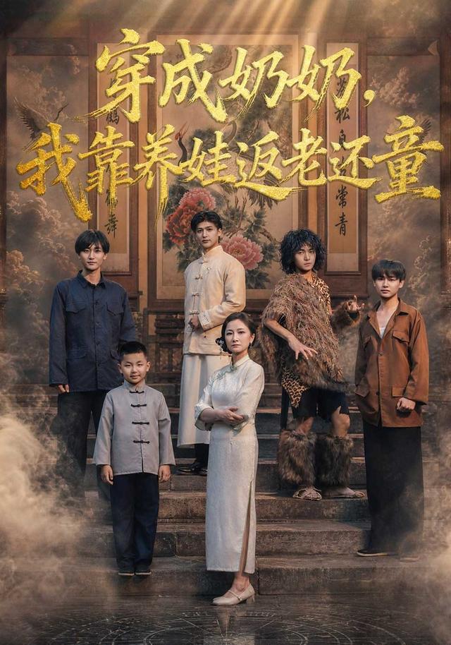 穿成奶奶我靠养娃返老还童