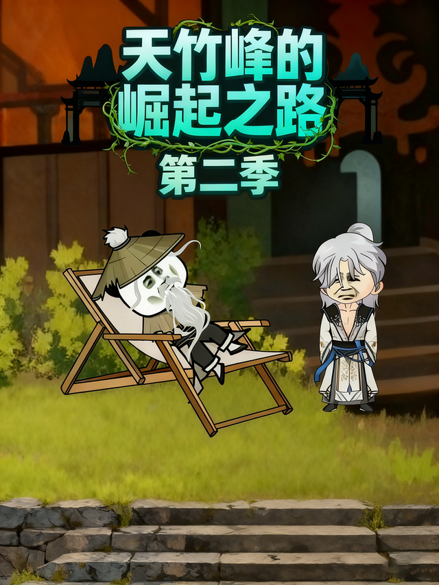天竹峰的崛起之路第二季