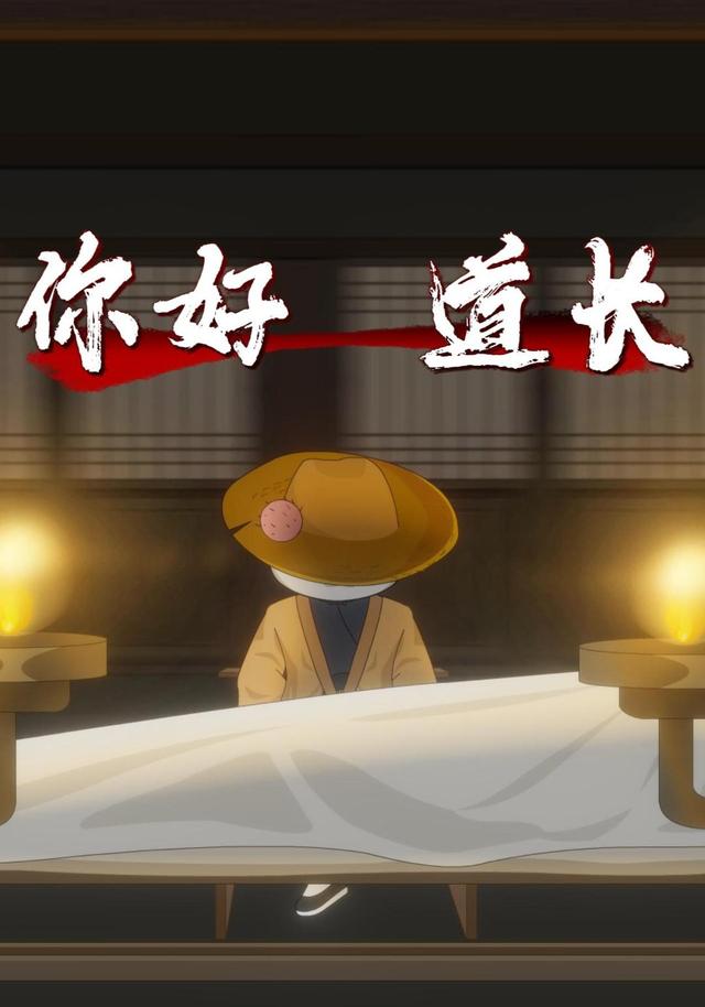 你好道长
