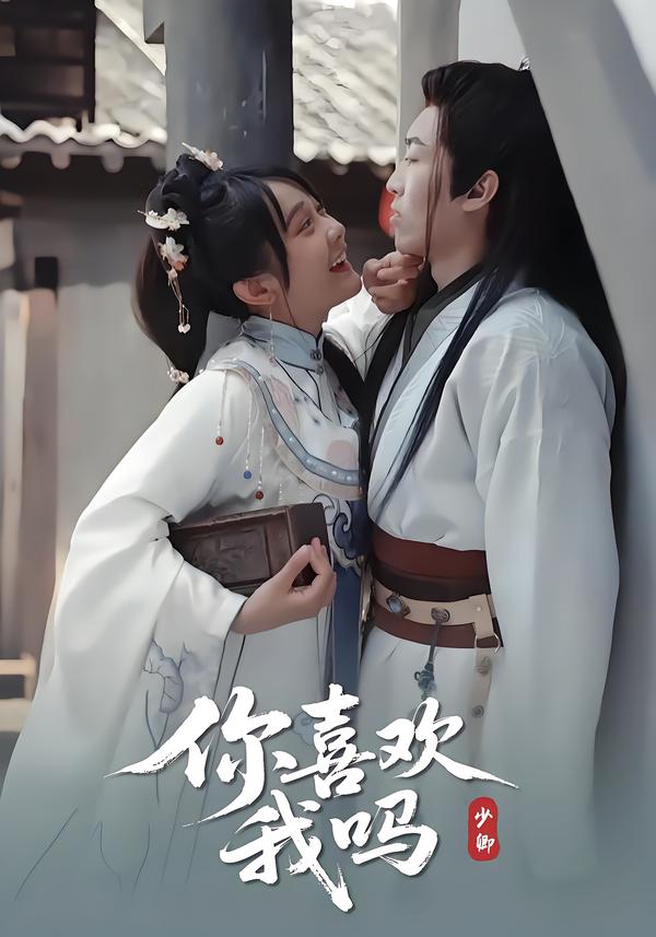 你喜欢我吗
