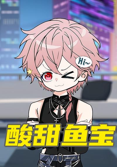 酸甜鱼宝
