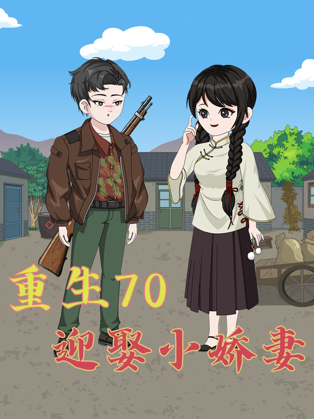 重生70迎娶小娇妻